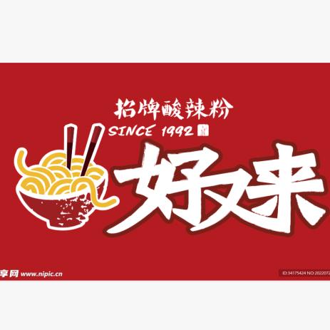 好又来招牌酸辣粉（阳泉滨河店）
