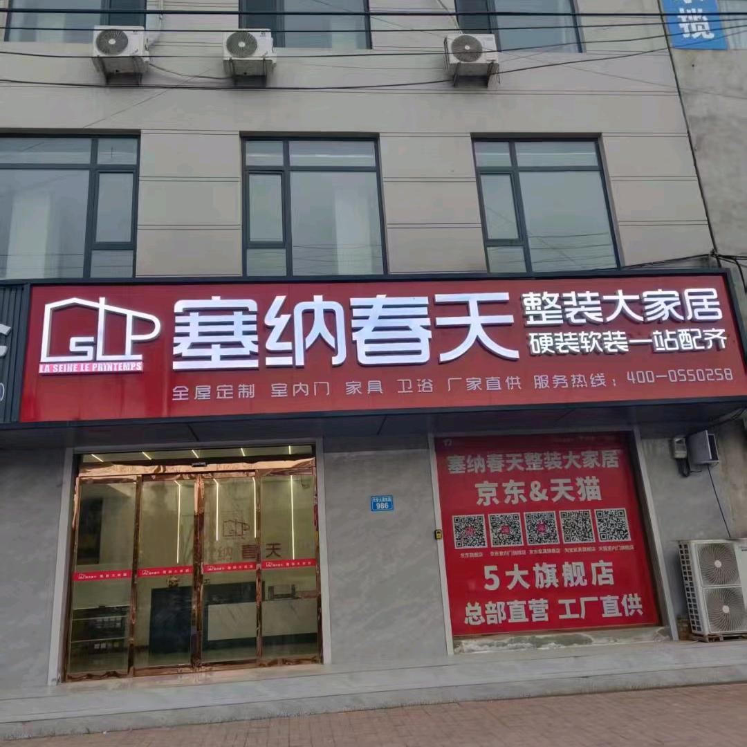 魏县塞纳春天整装大家居