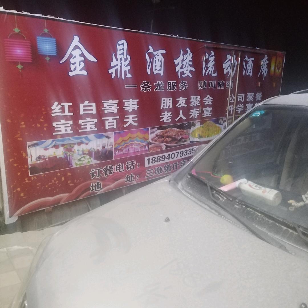 金鼎酒楼流动酒席（李建红）