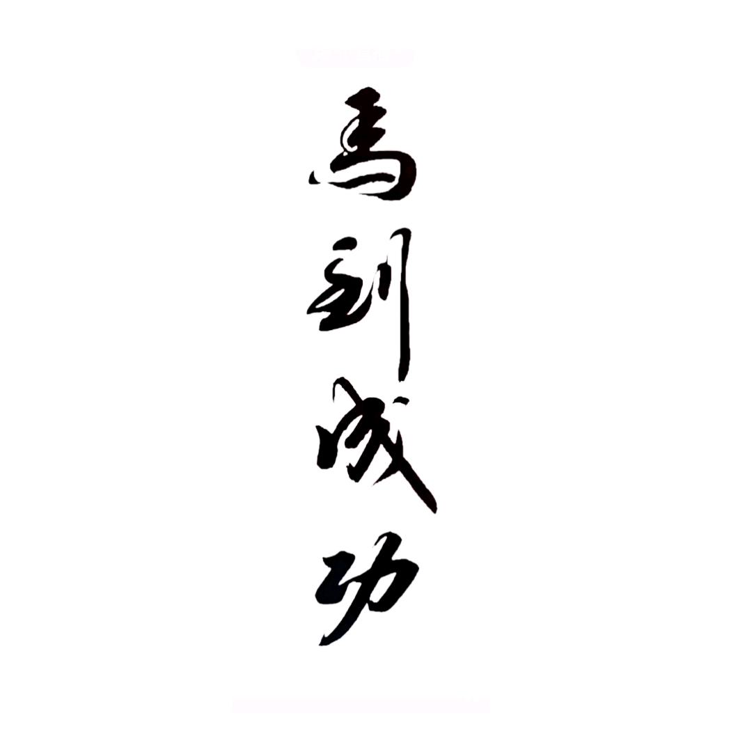 沁园春书画工作室