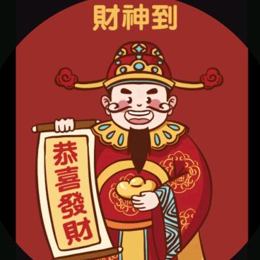 你要发财暴富了