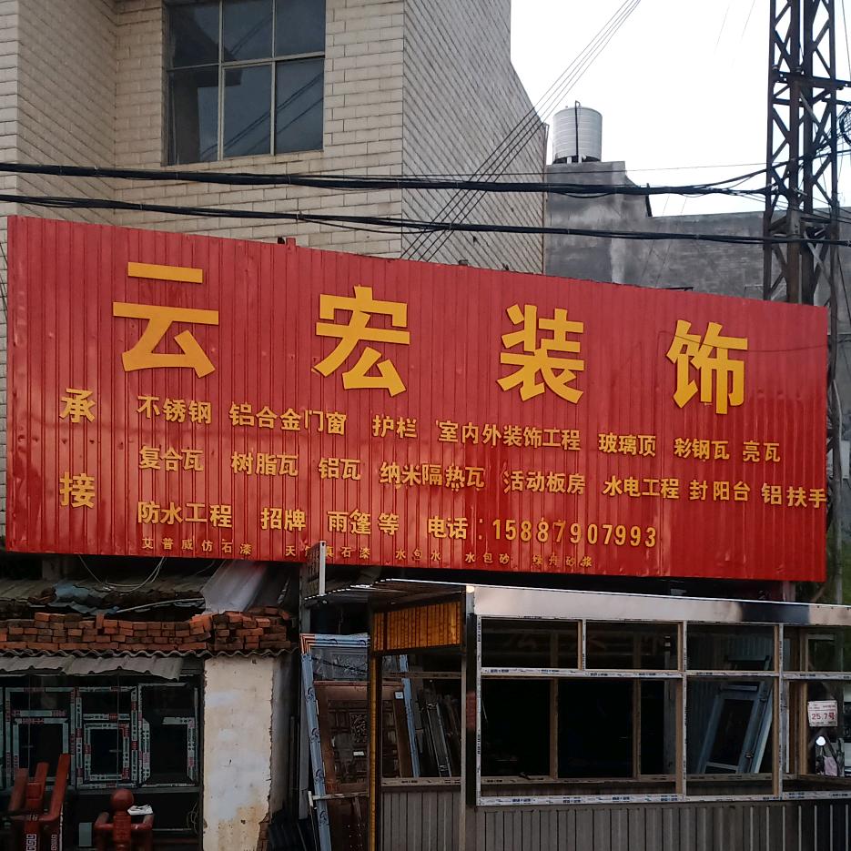 云宏装饰