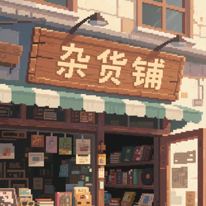 图灵男生省事好物精选