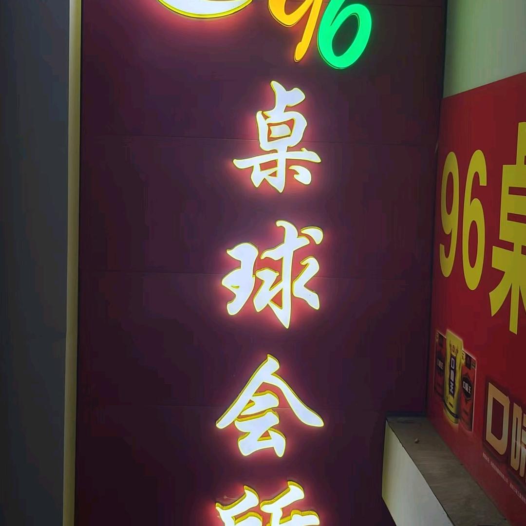 96桌球俱乐部