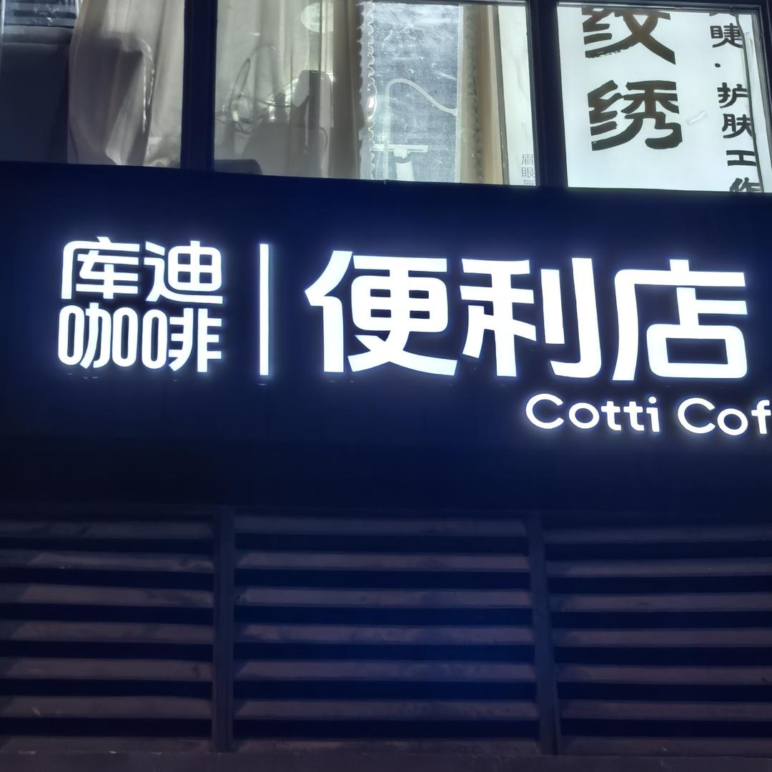 库迪咖啡便利店（亚星万嘉百汇店）