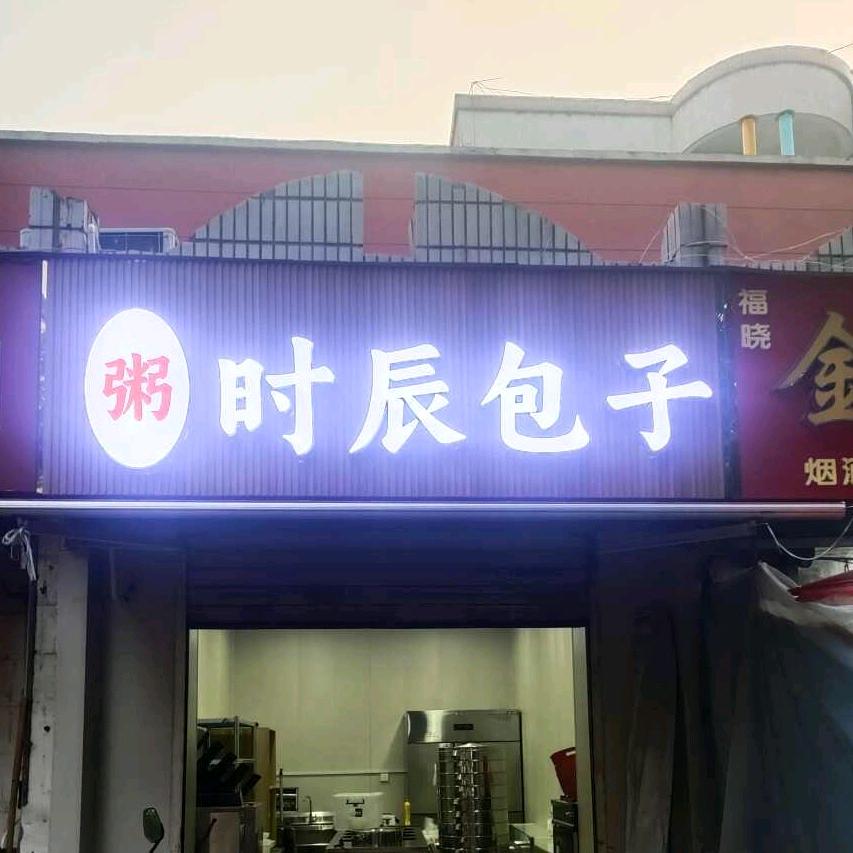 卖包子滴小路虎