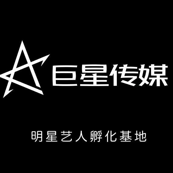 巨星传媒~柒柒