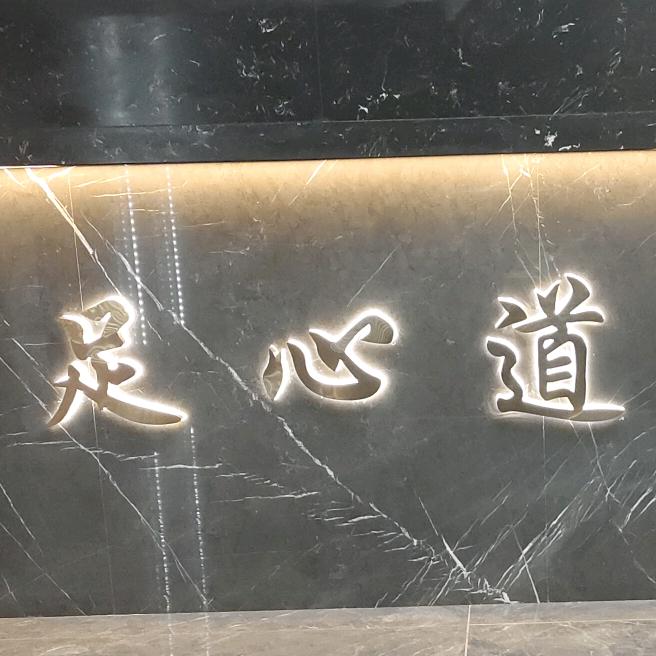 足心道养生会所（白银店）