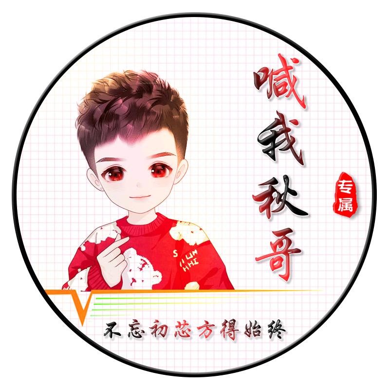 喊我秋哥