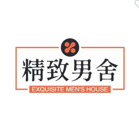 精致男舍