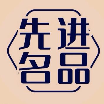 先进名品