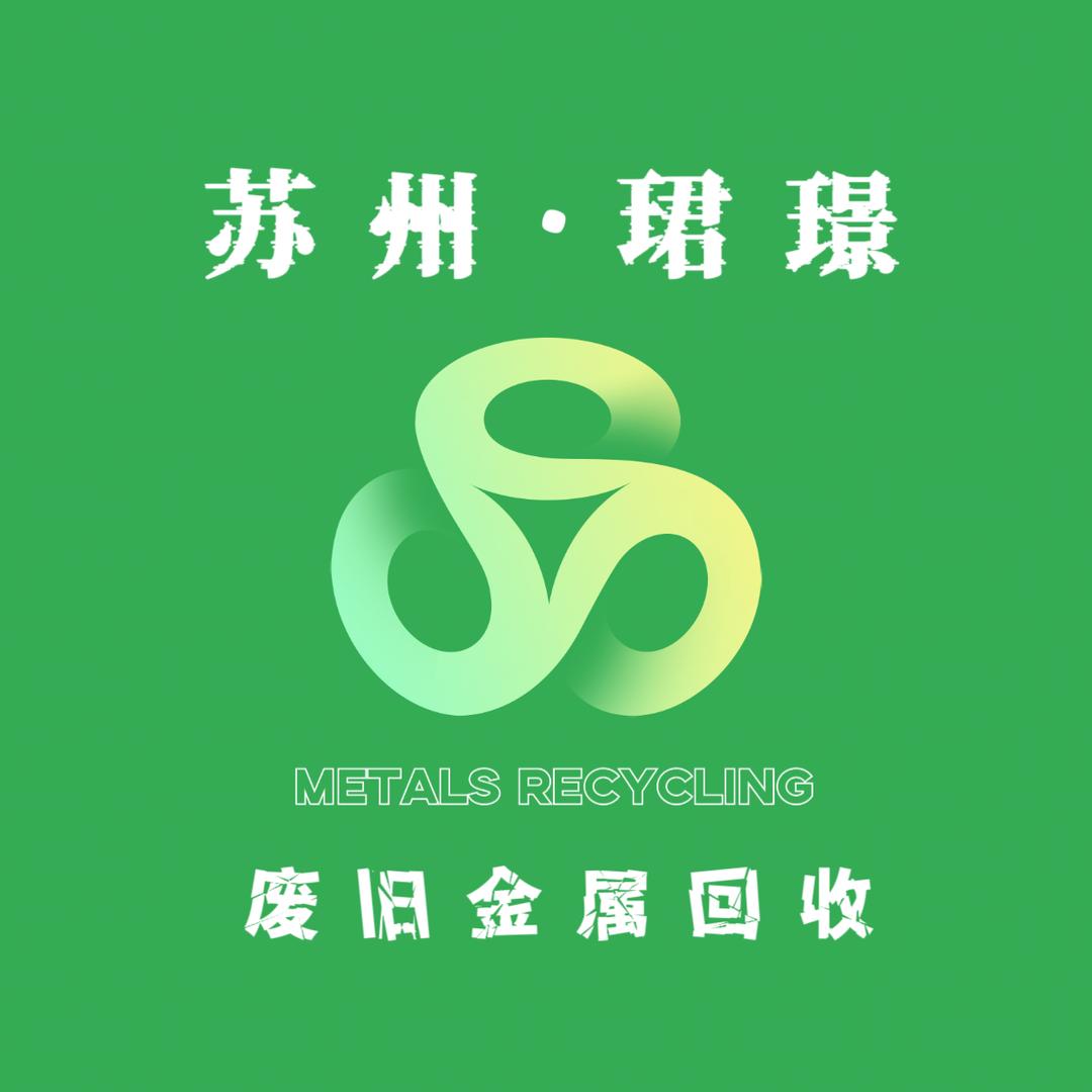废品回收 苏州珺璟废旧金属回收