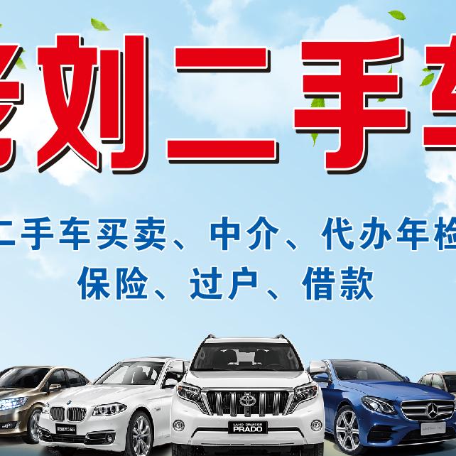 顶晟之老刘二手车长期收报废车二手拆车件