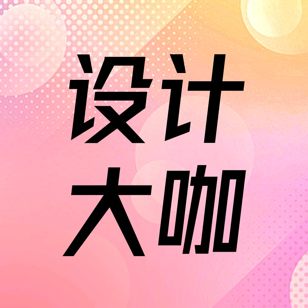 设计大咖