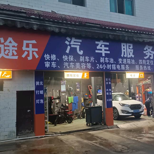 兴义市车途乐汽车服务中心