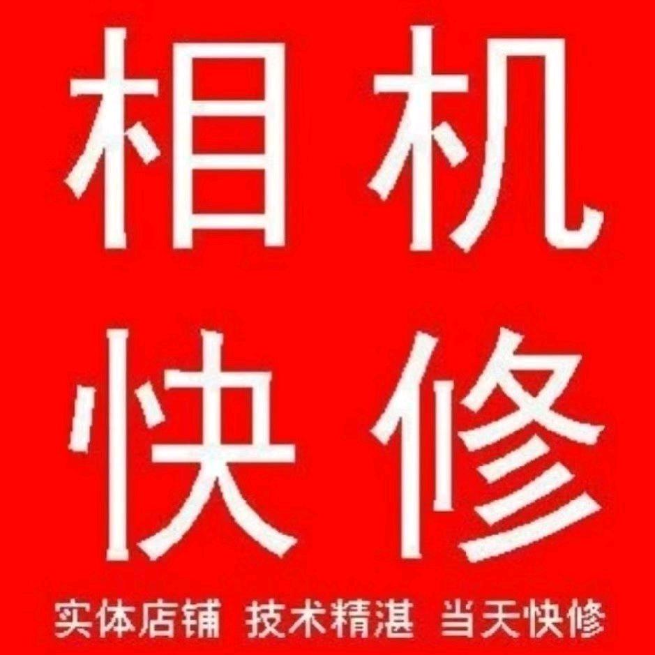 “镜界” 相机维修｜单反ccd维修回收