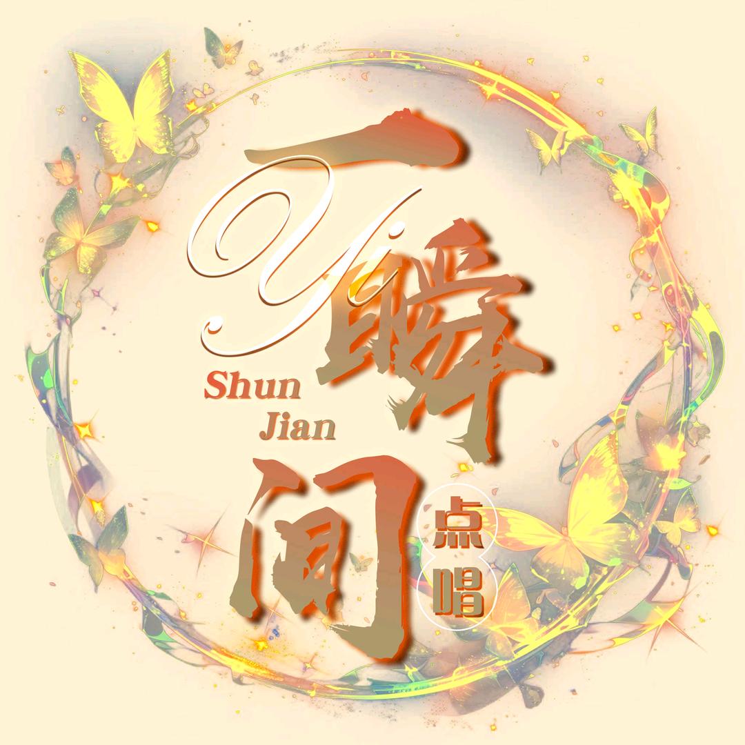 一瞬间点唱👑糖不甜👑
