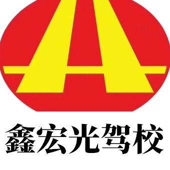眉山鑫宏光驾校