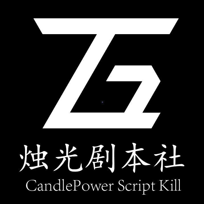 大名 烛光剧本社