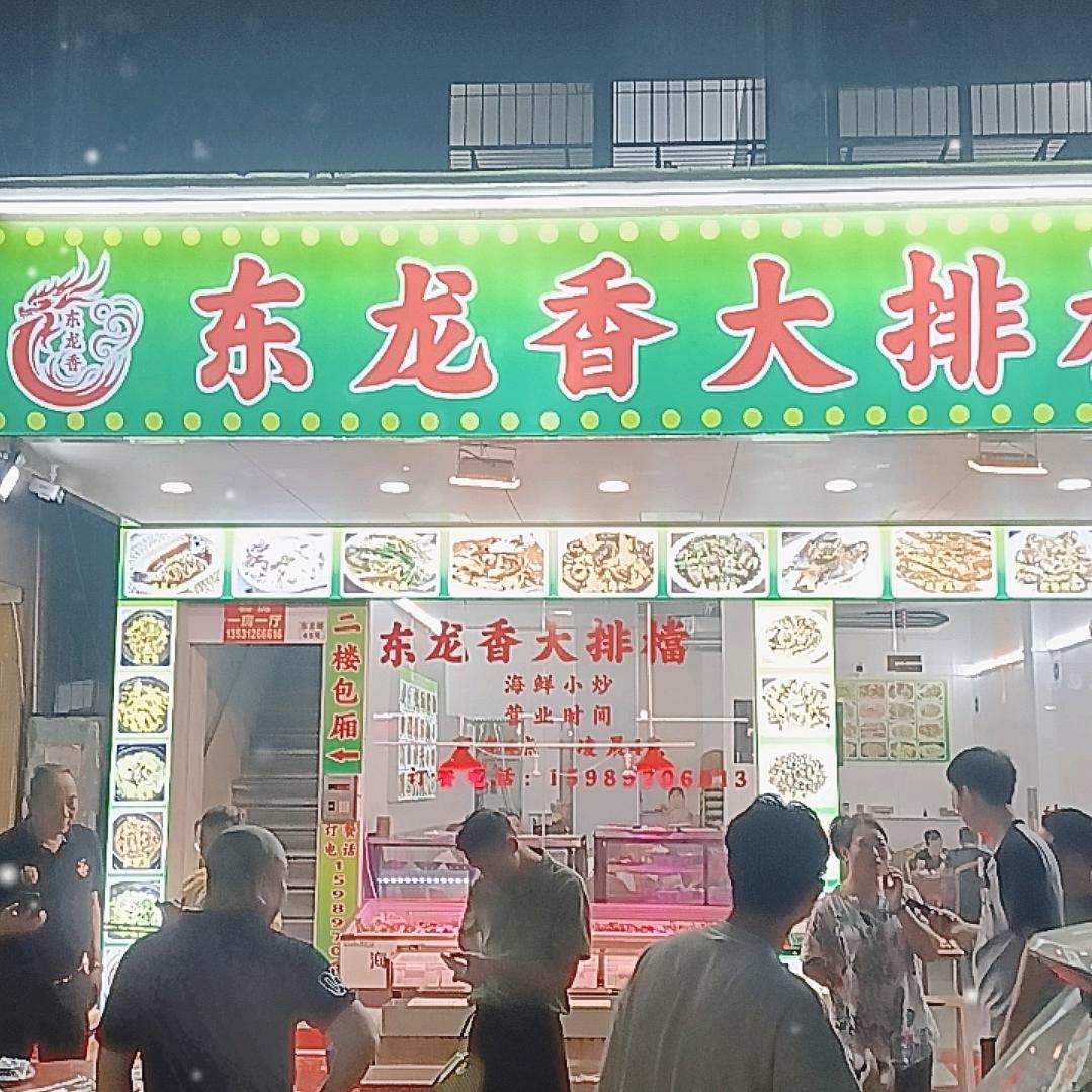 东龙香大排档