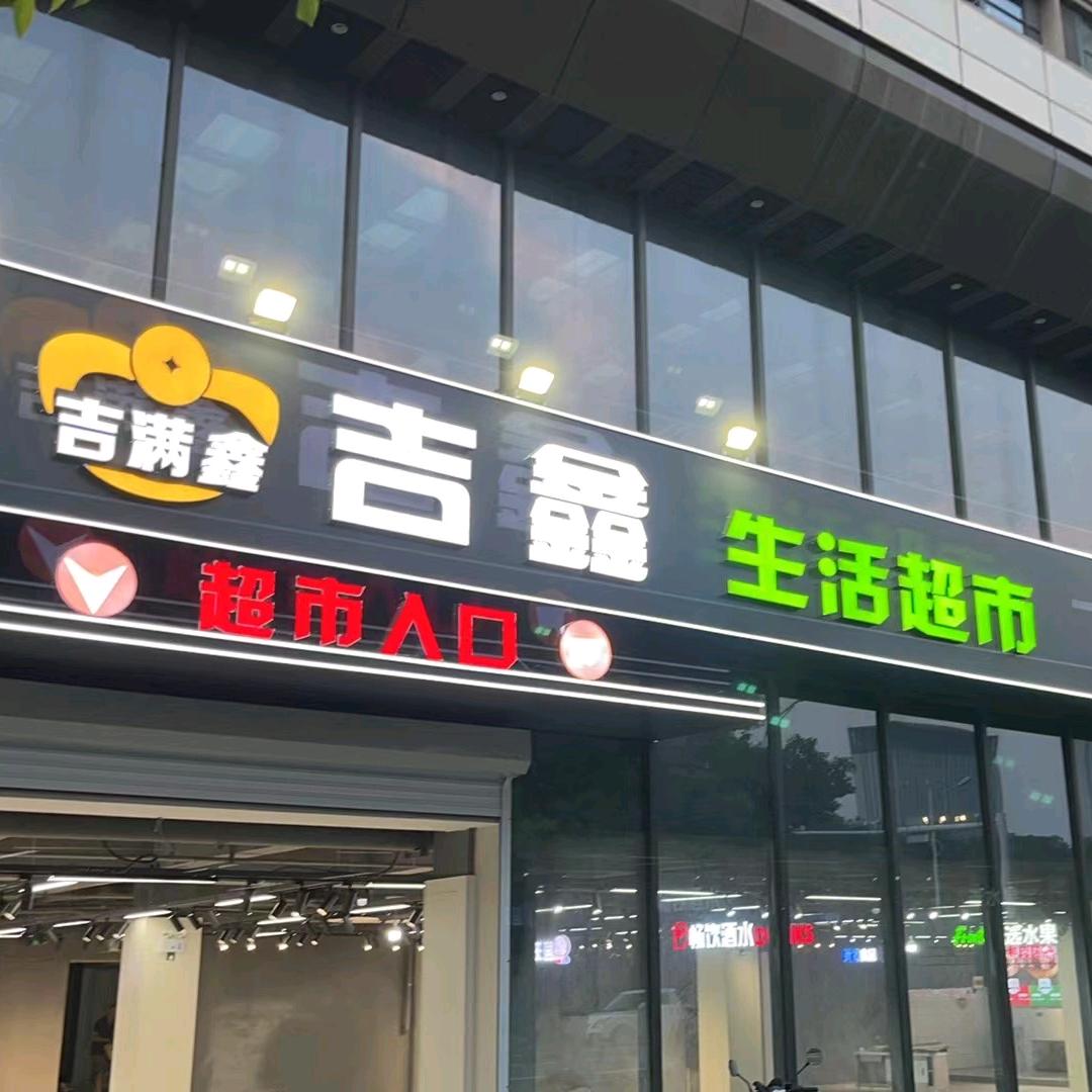 金奥吉鑫生活超市三店