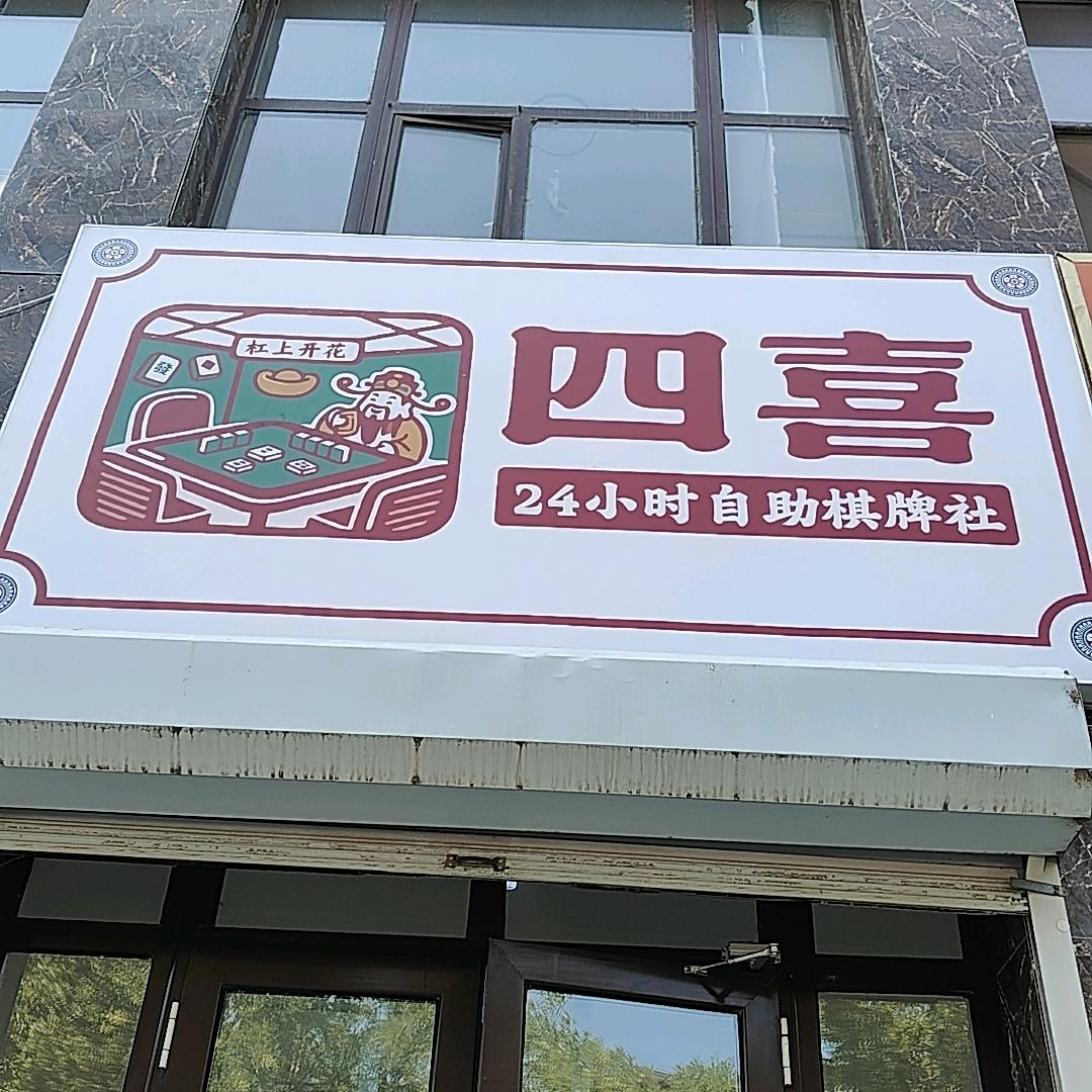 四喜棋牌（小白嘴白山药）