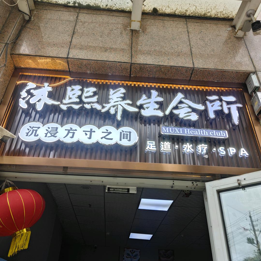 沐熙养生SPA