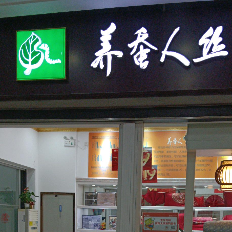 养蚕人丝棉纺瑞金路店一张