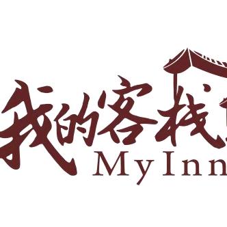 我的客栈前台