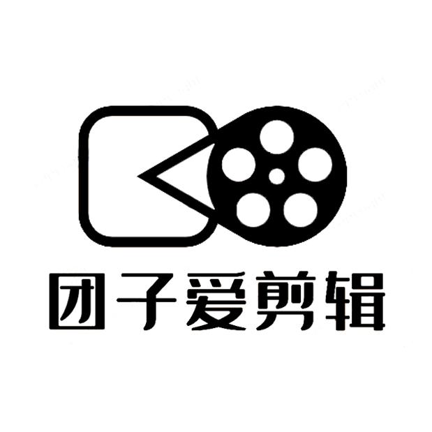 团子剪辑