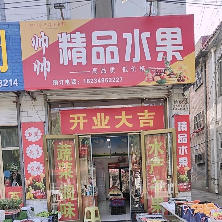 帅帅