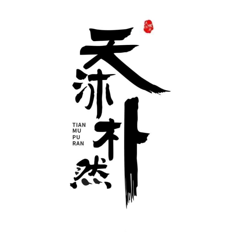 天沐朴然服饰AYVF