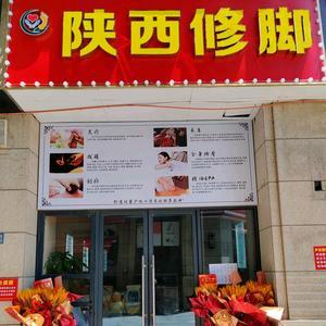 陕西专业修脚（汉北广场店）