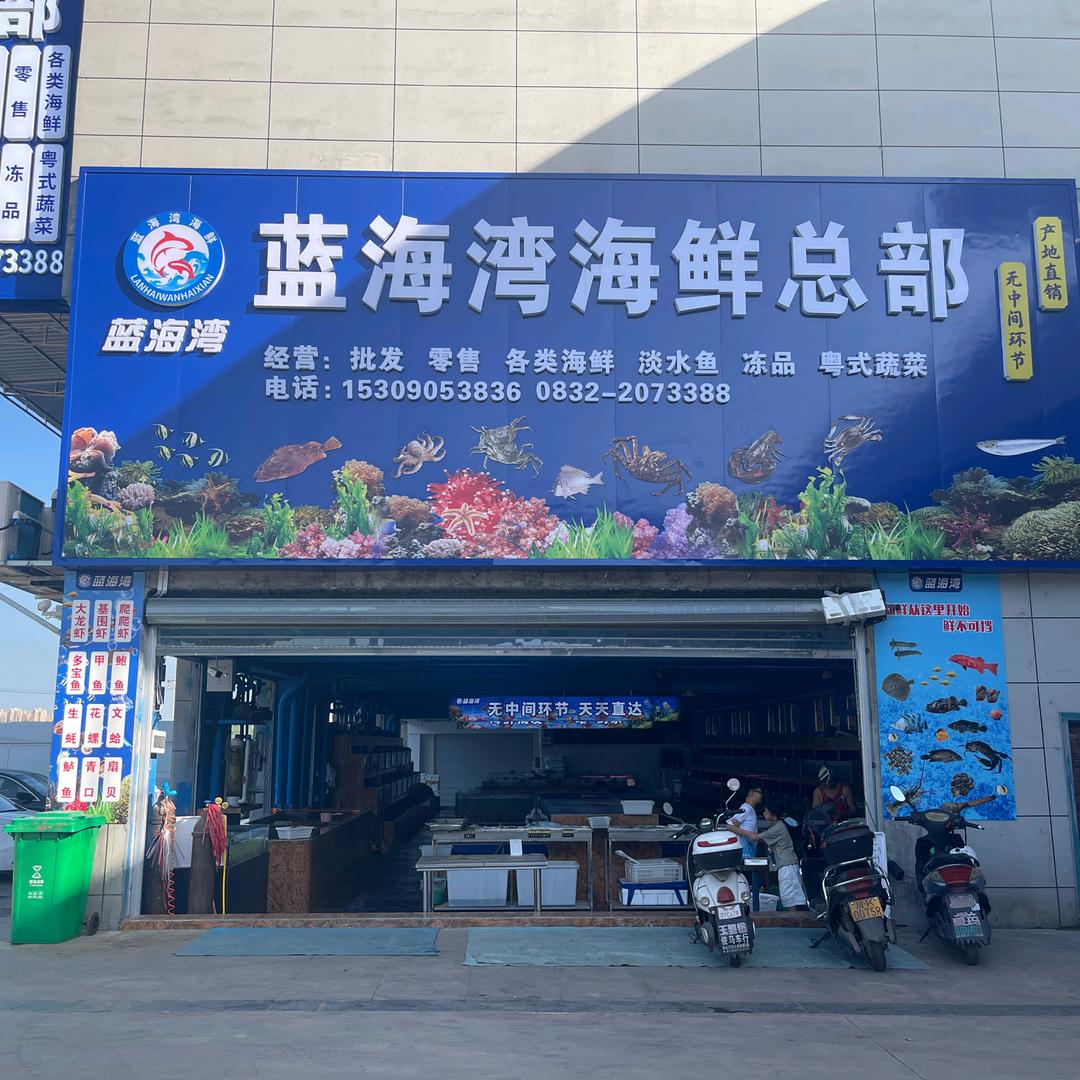 蓝海湾海鲜总部（农批城店）