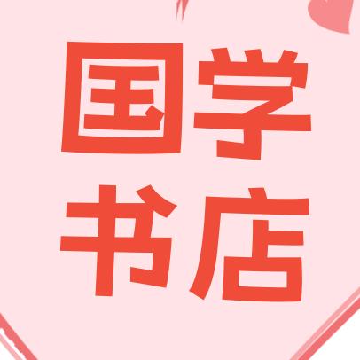 国学书店