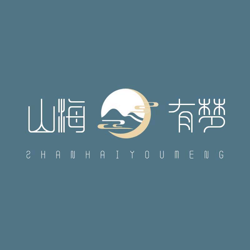 山海有梦