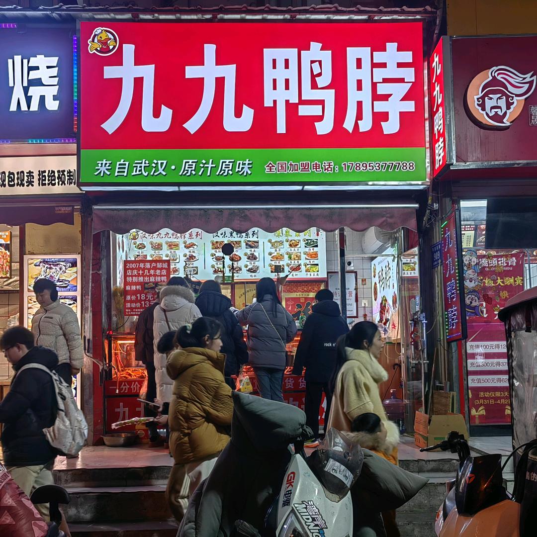 九九鸭脖邹城总店