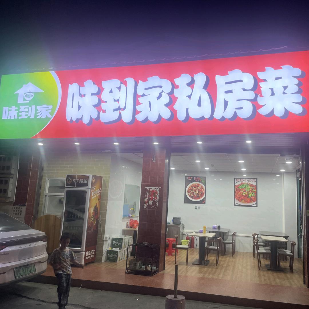 顺德容桂味到家私房菜