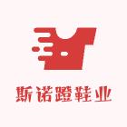 斯诺蹬鞋业