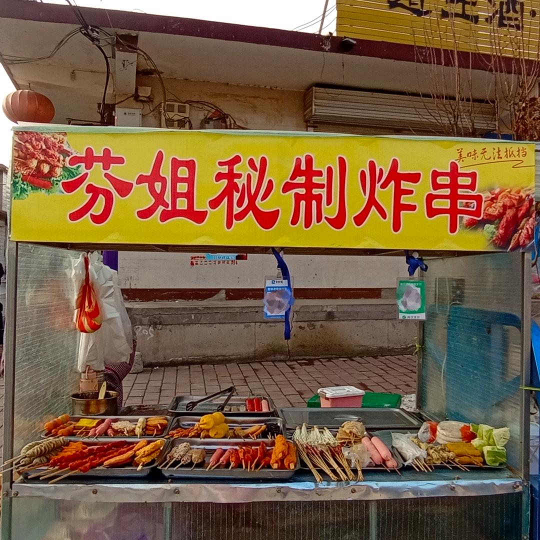 芬姐秘制炸串