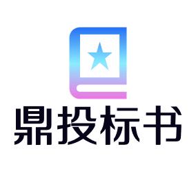 鼎投标书