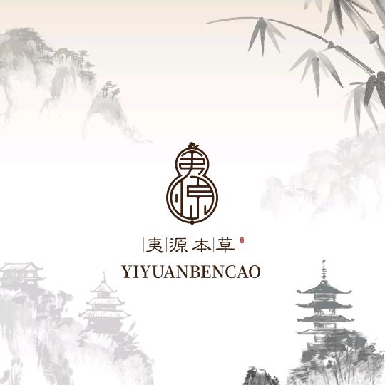 夷源本草