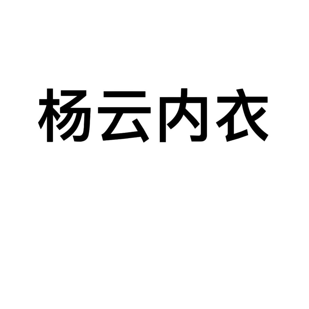 杨云内衣