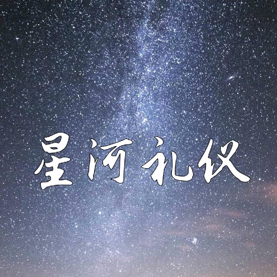 济宁星河生命文化礼仪