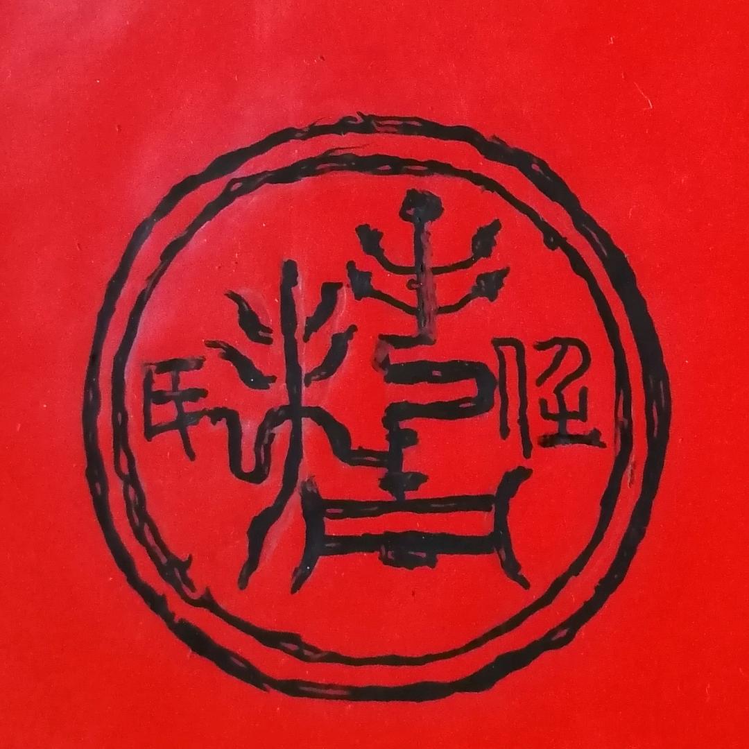 黄河任家