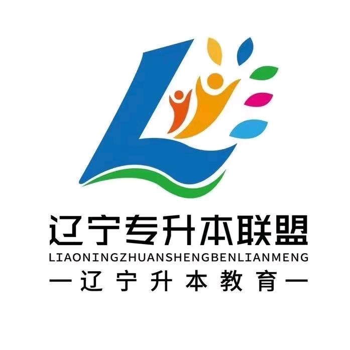 辽宁专升本联盟青汇