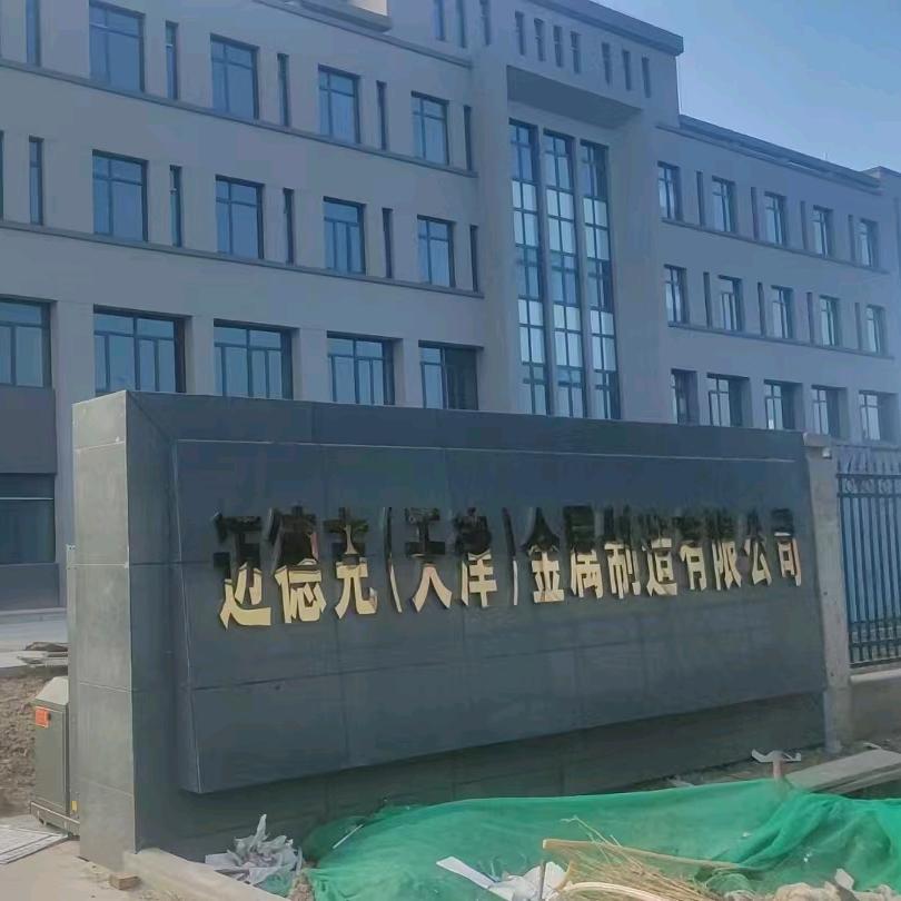 迈德克（天津）金属制造有限公司