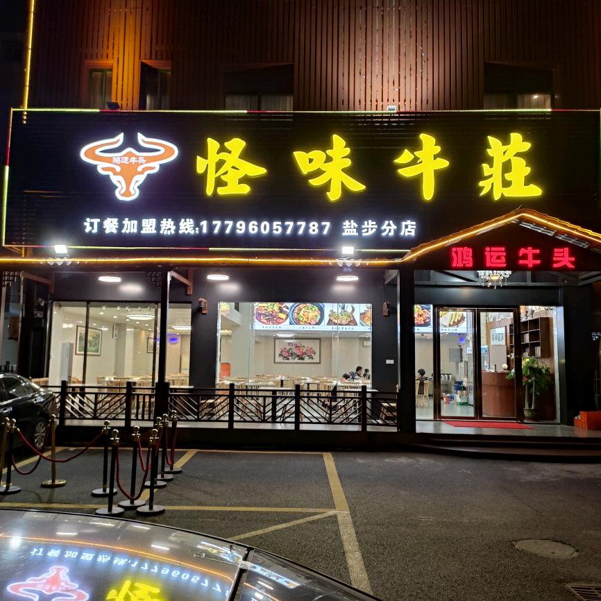 怪味牛庄（盐步店）