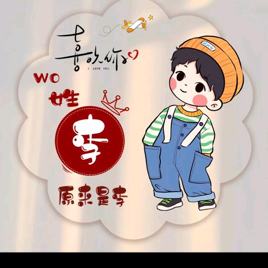 @库～李～南✔