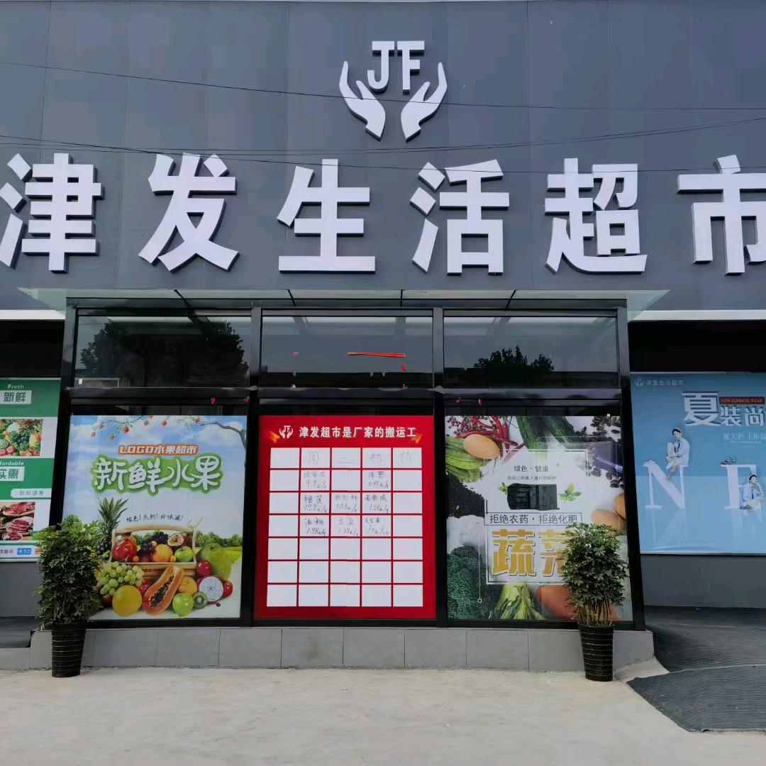 延津县津发生活超市